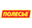 полесье