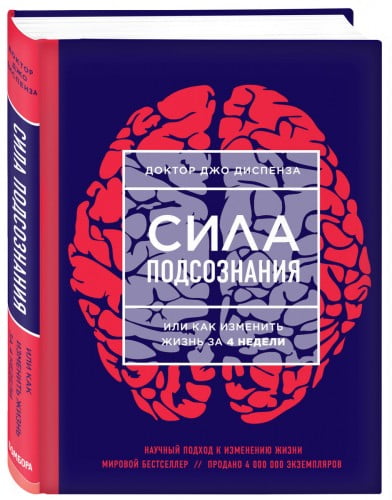 Сила подсознания, или Как изменить жизнь за 4 недели
