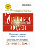 Семь навыков высокоэффективных людей. Мощные инструменты развития личности