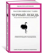 Черный лебедь. Под знаком непредсказуемости (2-е изд., дополненное) | Талеб Нассим Николас