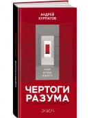 КАПИТАЛ / "Чертоги разума. Убей в себе идиота" | Андрей Курпатов