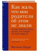 Как жаль, что мои родители об этом не знали (и как повезло моим детям, что теперь об этом знаю я)