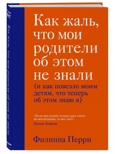 Как жаль, что мои родители об этом не знали (и как повезло моим детям, что теперь об этом знаю я)