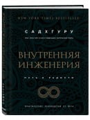 Внутренняя инженерия. Путь к радости. Практическое руководство от йога.