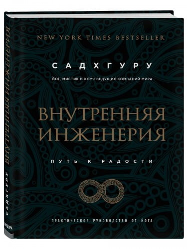 Внутренняя инженерия. Путь к радости. Практическое руководство от йога.