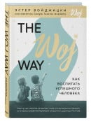 The Woj Way. Как воспитать успешного человека