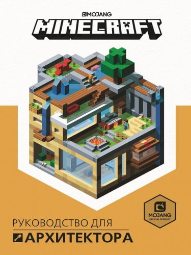 Первое знакомство. Minecraft. Руководство для архитектора