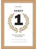 Номер 1. Как стать лучшим в том, что ты делаешь