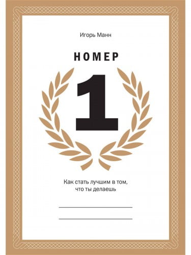 Номер 1. Как стать лучшим в том, что ты делаешь