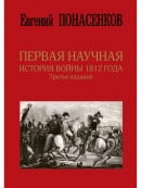 Первая научная история войны 1812 года. Третье издание
