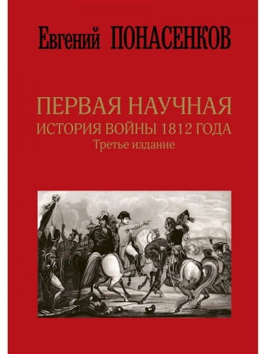 Первая научная история войны 1812 года. Третье издание