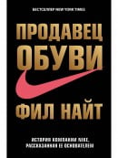 Продавец обуви. История компании Nike, рассказанная ее основателем