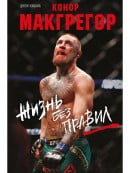 Конор Макгрегор. Жизнь без правил