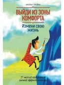 Выйди из зоны комфорта. Измени свою жизнь. | Брайан Трейси