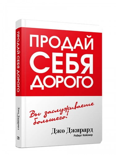 Продай себя дорого | Джо Джирард