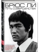 Брюс Ли. Путь совершенства | Автобиография